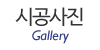 시공사진