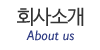 회사소개