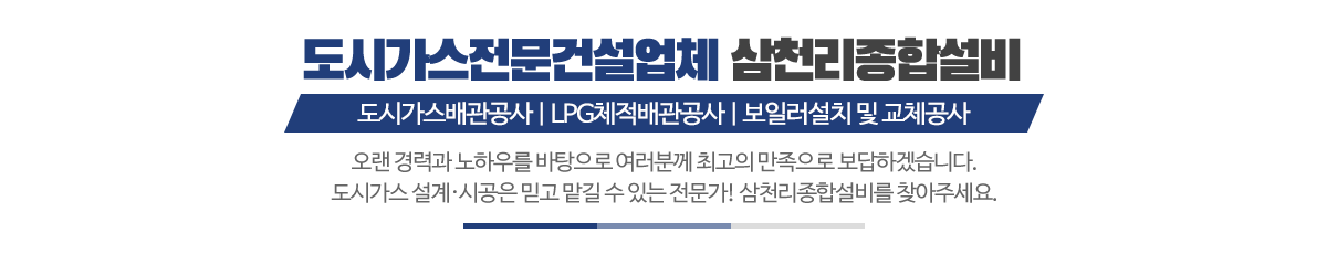 삼천리종합설비_메인문구_pc