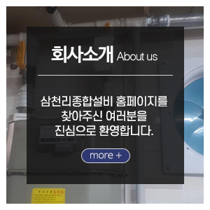 삼천리종합설비_메인하단_회사소개